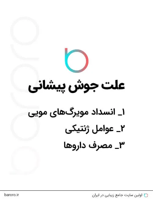 علت جوش پیشانی